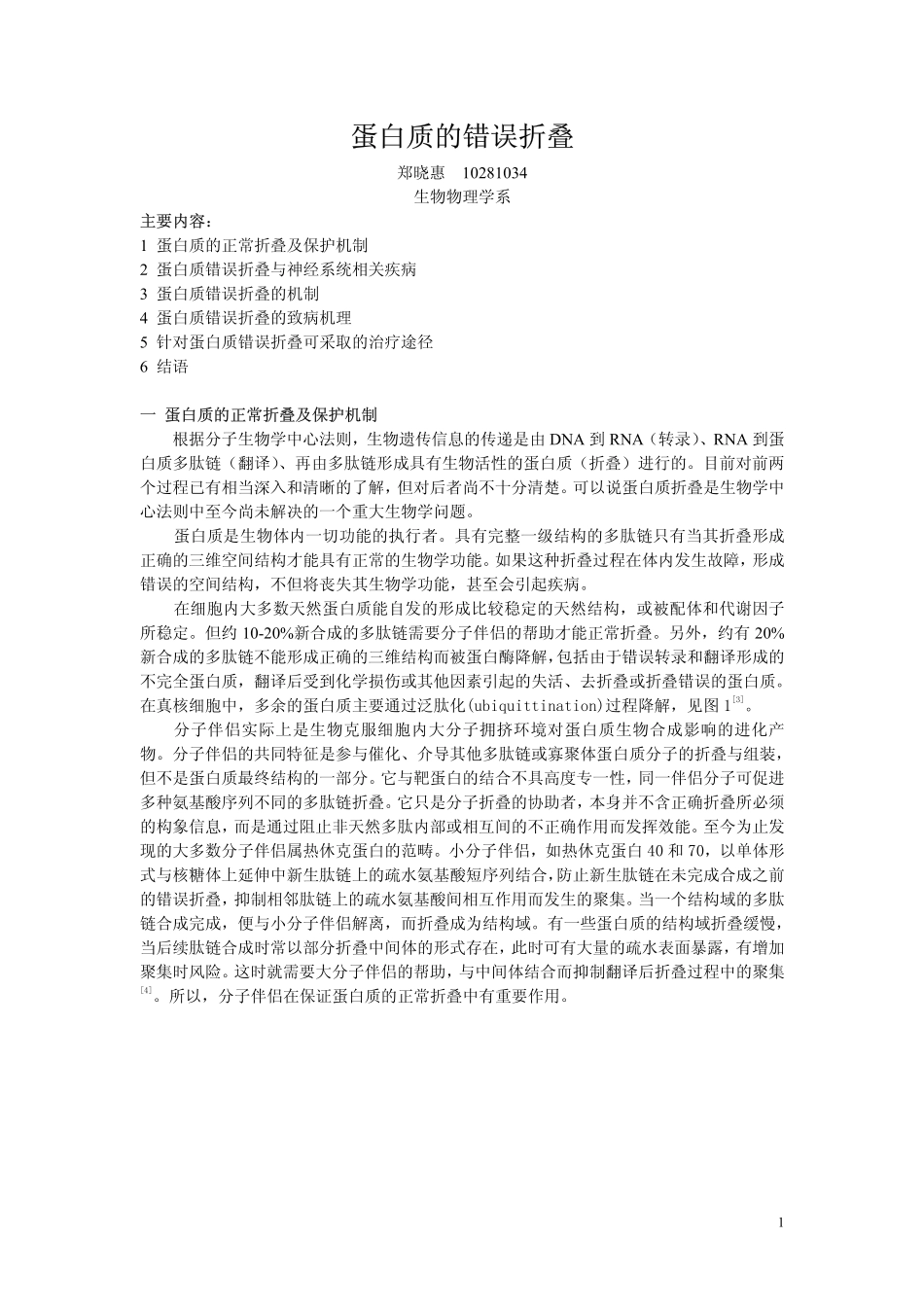 蛋白质错误折叠_第1页