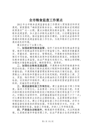 全市粮食监查工作要点