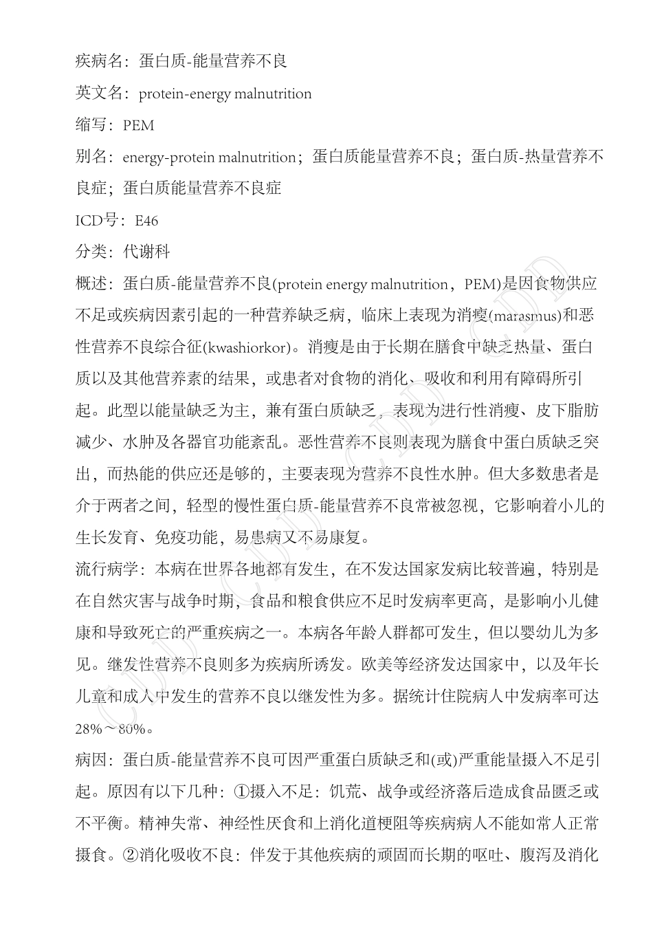 蛋白质-能量营养不良--德和堂代谢科疾病大全_第1页