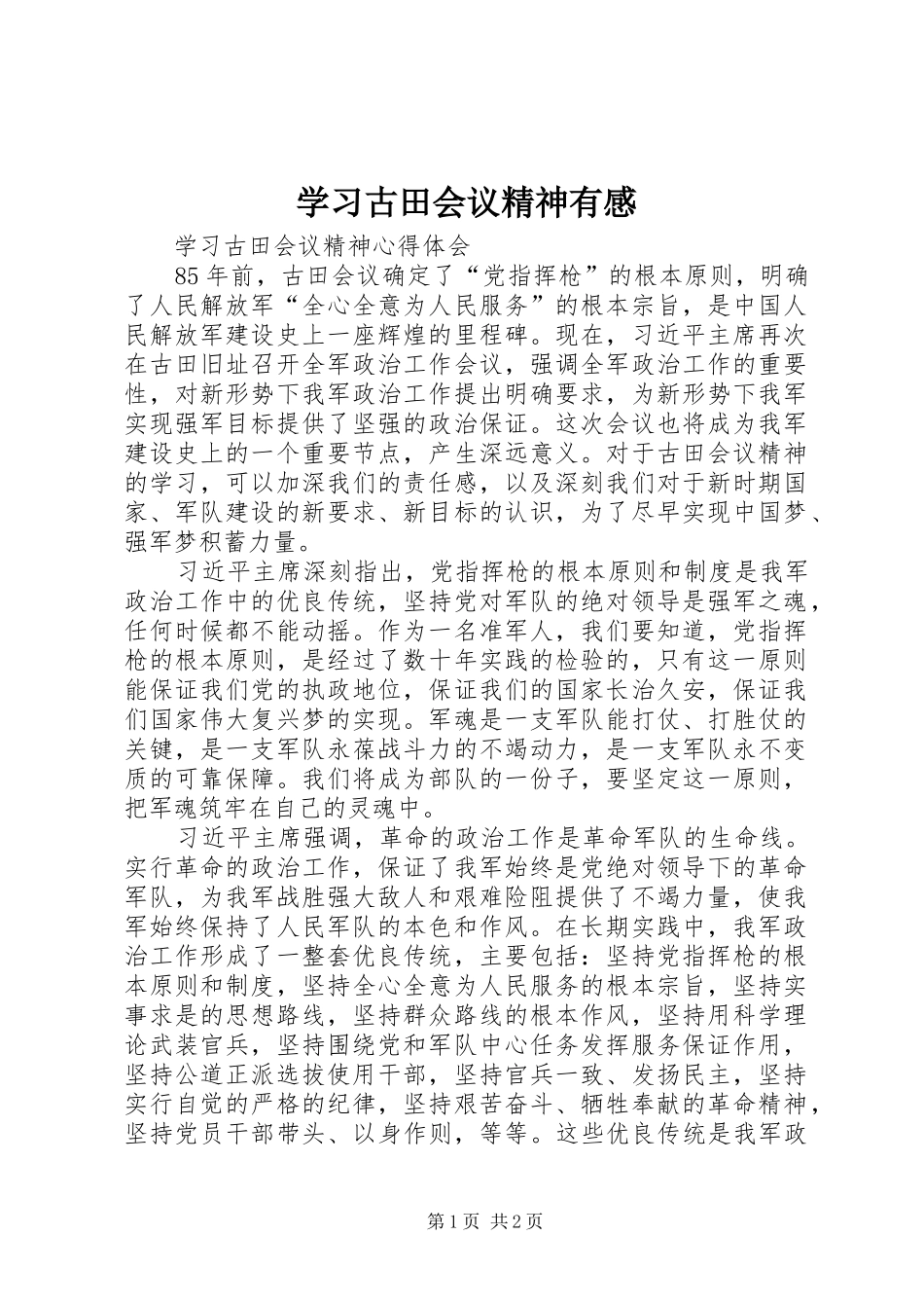 学习古田会议精神有感_第1页