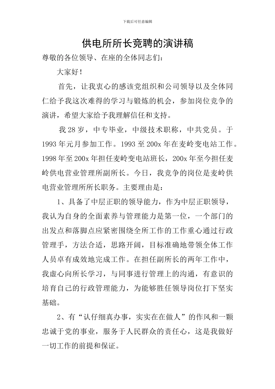 供电所所长竞聘的演讲稿_第1页