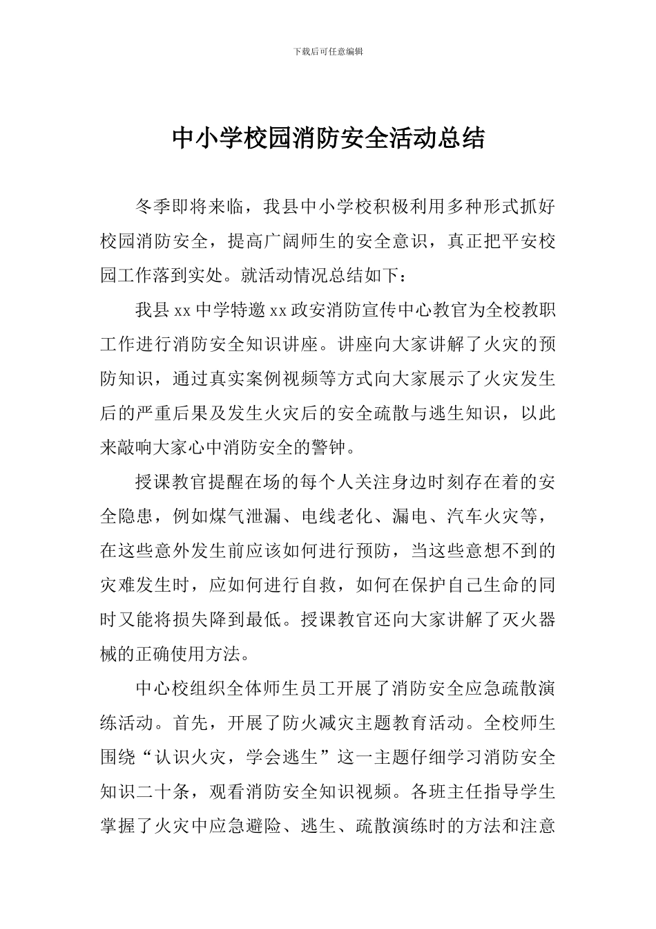 中小学校园消防安全活动总结_第1页