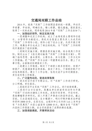 交通局双联工作总结
