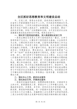 全区抓好思想教育和文明建设总结