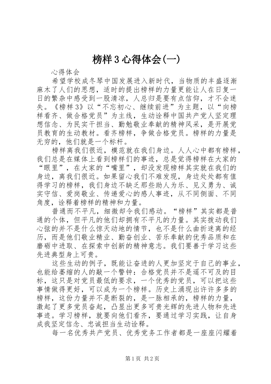 榜样3心得体会(一) (4)_第1页