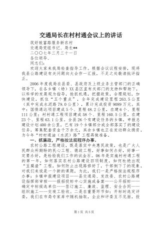 交通局长在村村通会议上的讲话