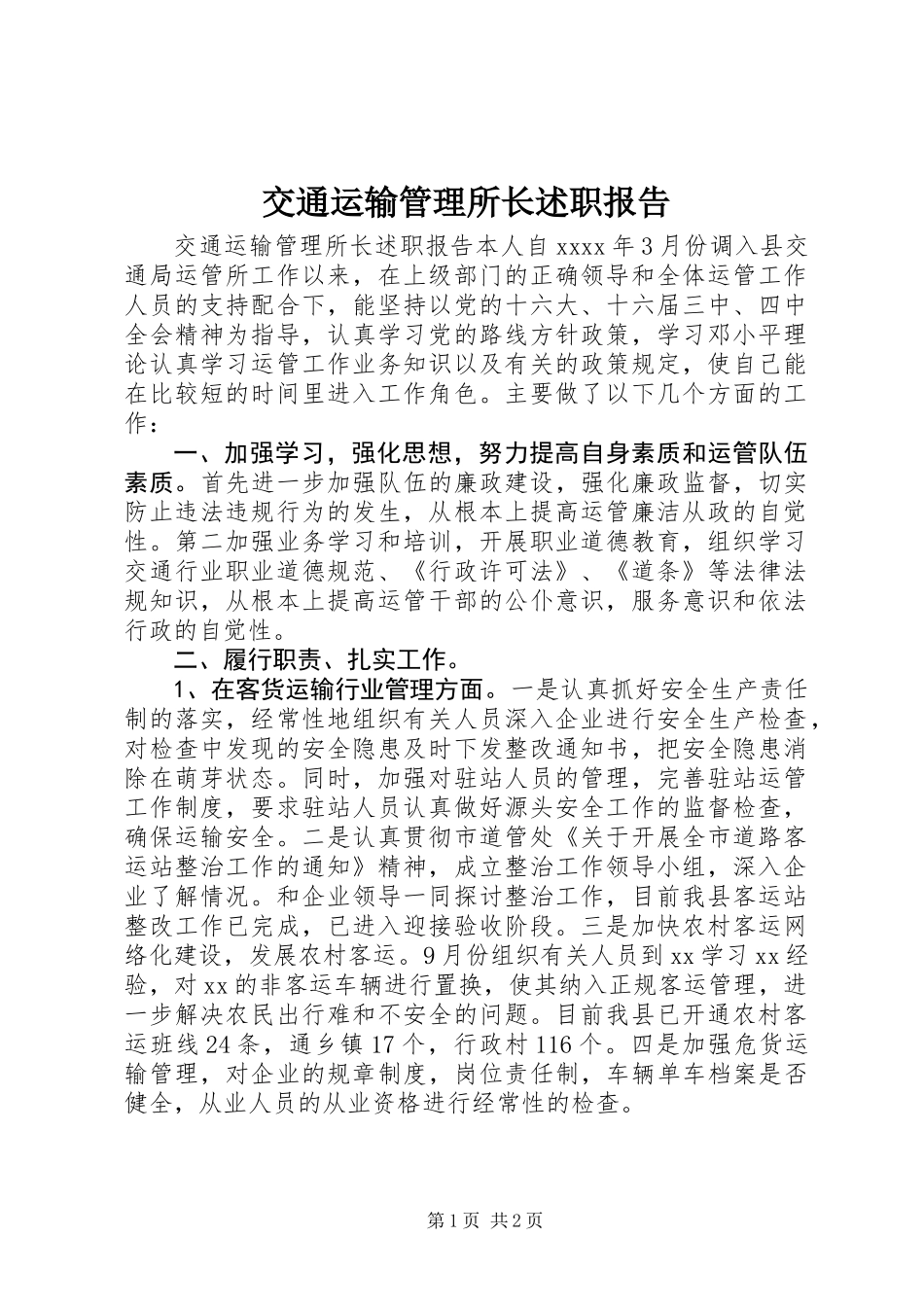 交通运输管理所长述职报告 (2)_第1页
