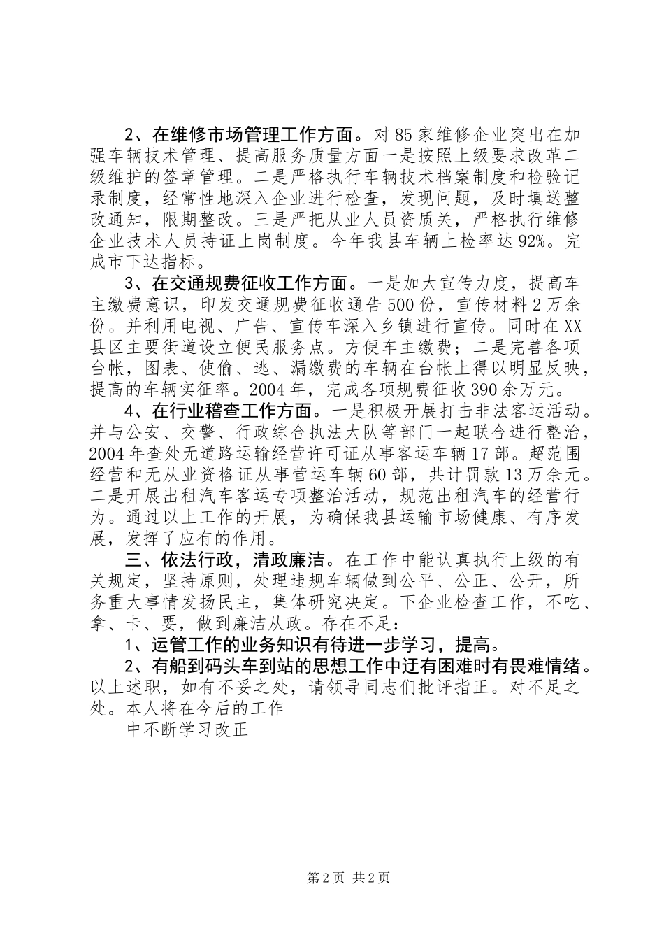 交通运输管理所长述职报告 (2)_第2页
