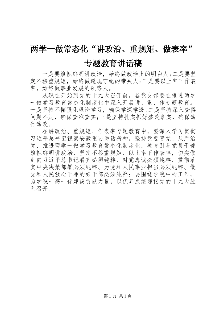 两学一做常态化“讲政治、重规矩、做表率”专题教育讲话稿_第1页