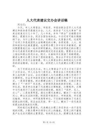 人大代表建议交办会讲话稿