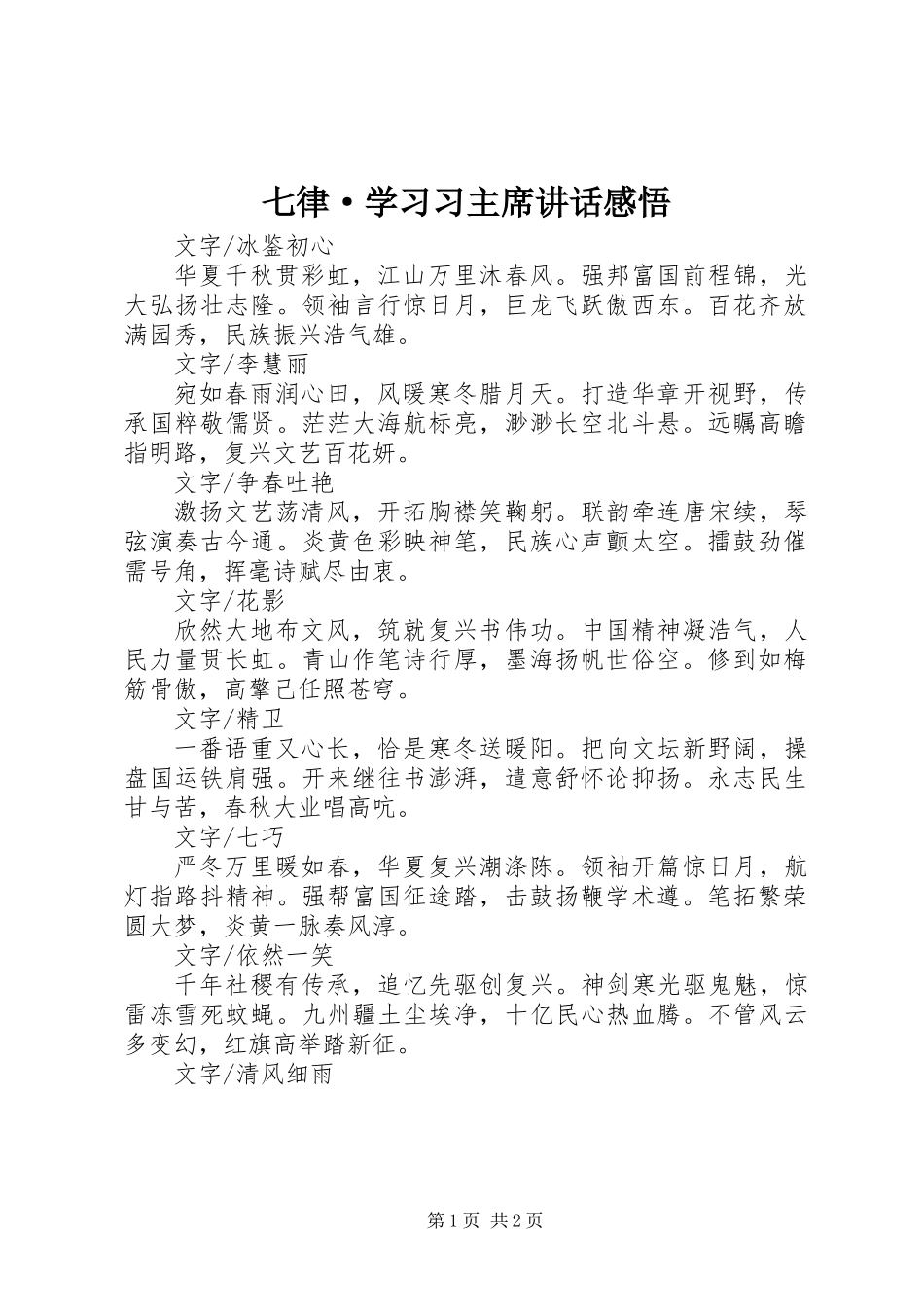 七律·学习习主席讲话感悟_第1页
