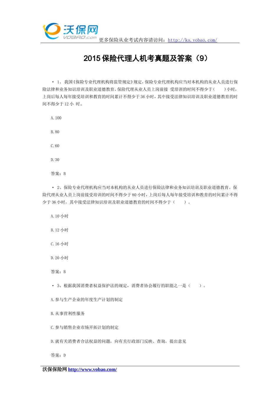 2015保险代理人机考真题及答案(9)_第1页