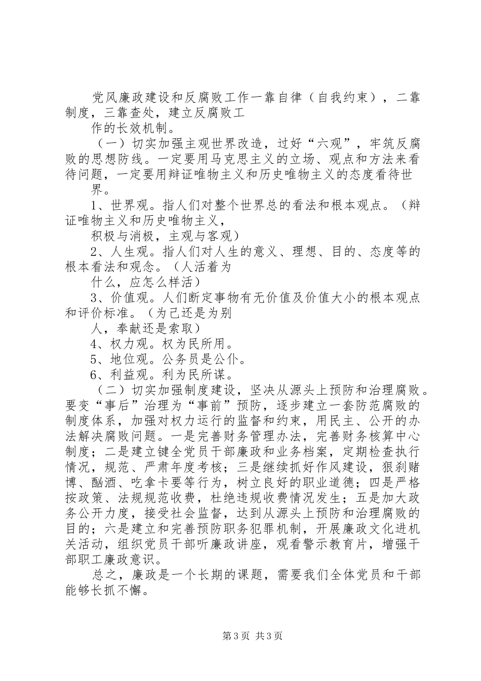 党风廉政建设和反腐败心得体会_3_第3页