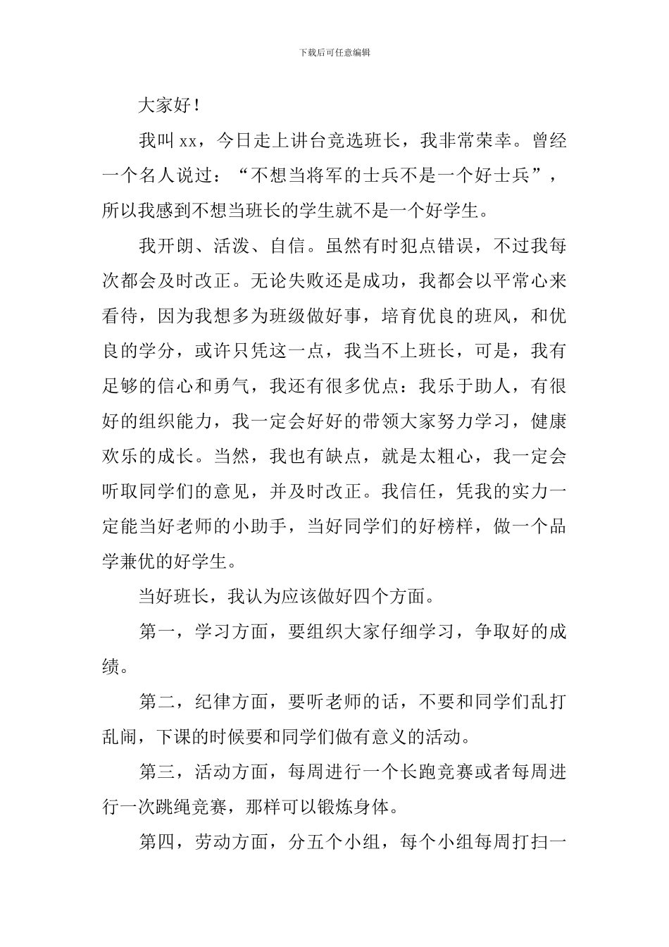 班长竞选演讲稿【5篇】_第2页