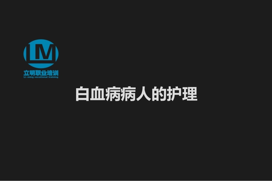 白血病病人的护理_第1页