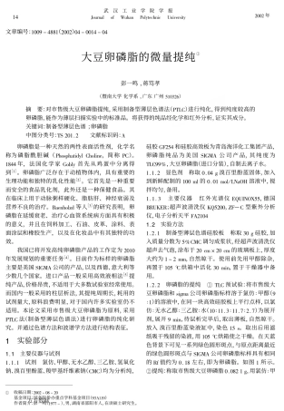 大豆卵磷脂的微量提纯