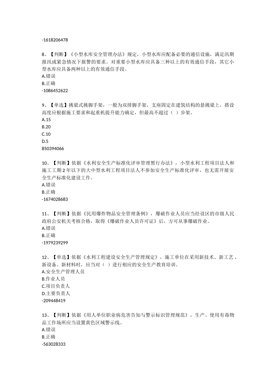 2015年全国水利安全生产知识(YSH)内含答案020_第2页