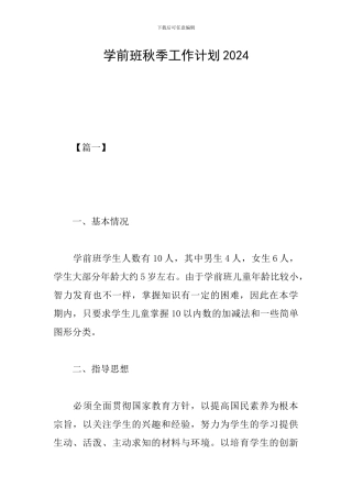 学前班秋季工作计划2024