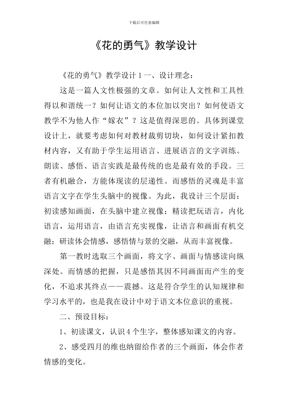 《花的勇气》教学设计_第1页