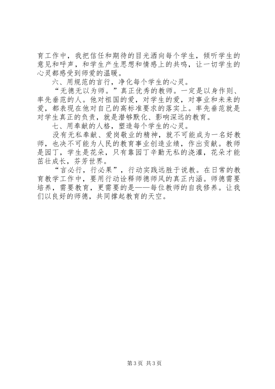 《小学教师的师德修养》学习心得体会_第3页