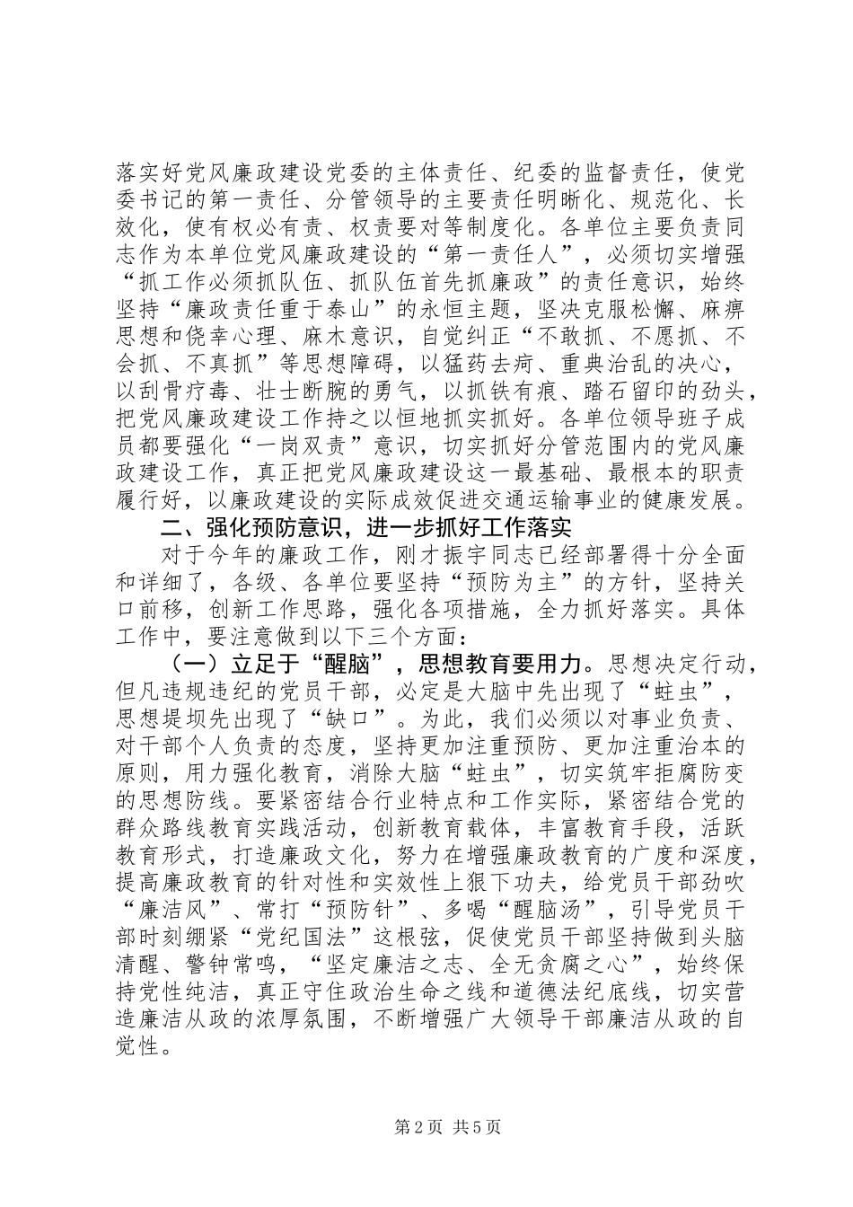 全市交通运输系统廉政工作会议讲话稿_第2页