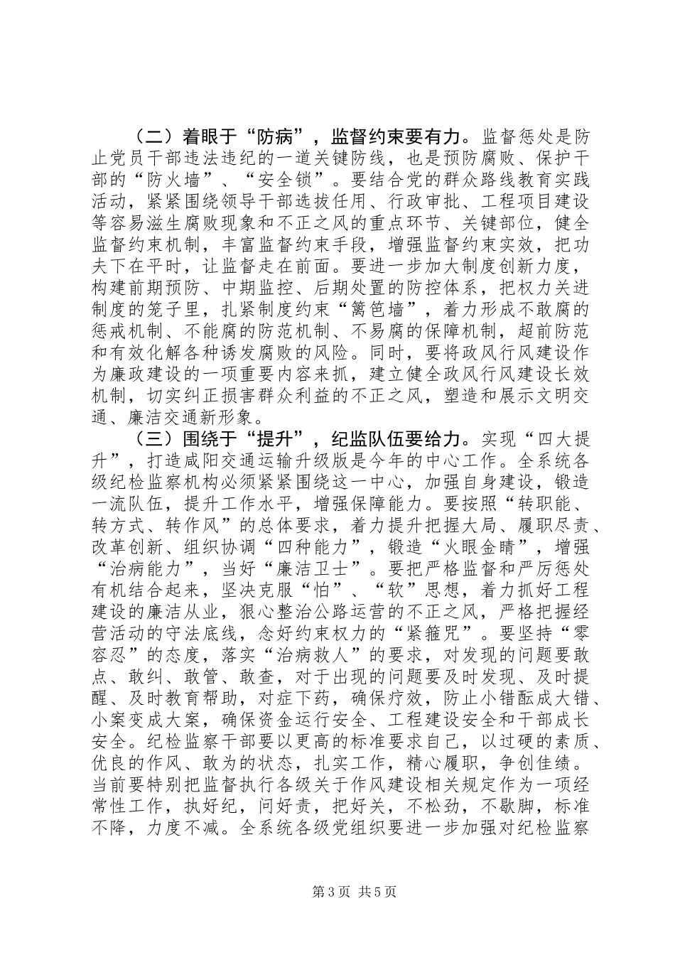 全市交通运输系统廉政工作会议讲话稿_第3页