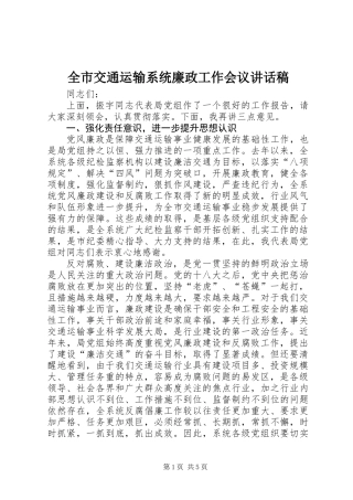 全市交通运输系统廉政工作会议讲话稿