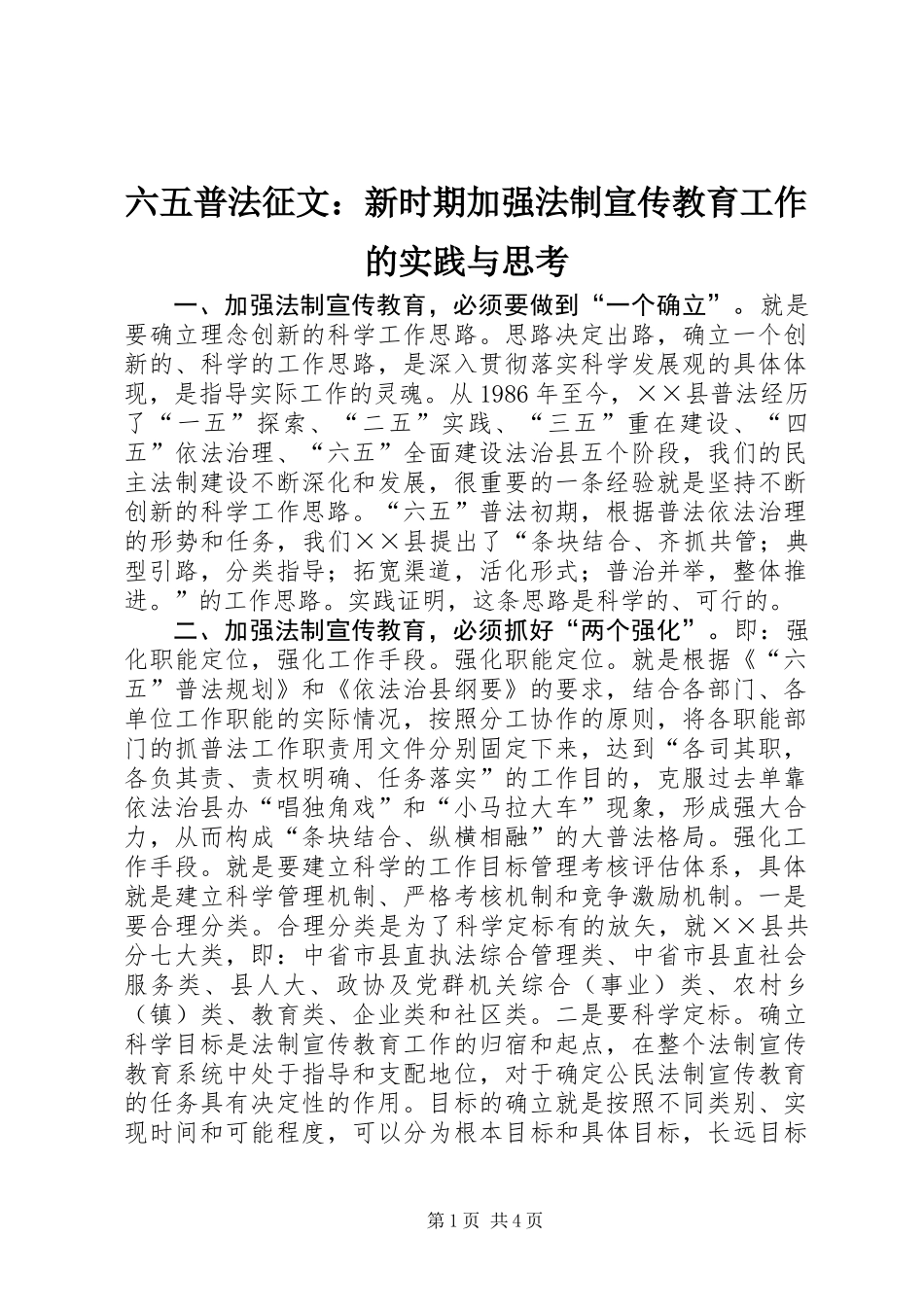 六五普法征文：新时期加强法制宣传教育工作的实践与思考_第1页