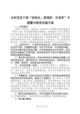 全村党员干部“讲政治、重规矩、作表率”专题警示教育实施方案