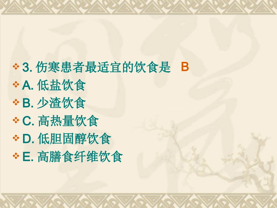 第八节 病人饮食护理 题_第3页