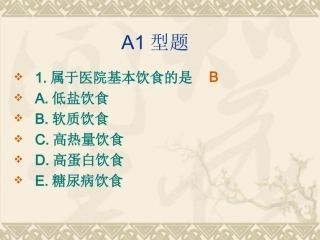 第八节 病人饮食护理 题