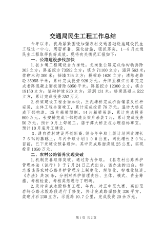 交通局民生工程工作总结