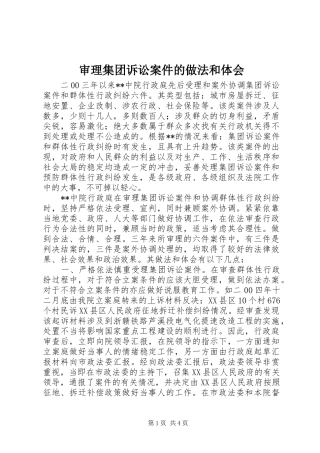 审理集团诉讼案件的做法和体会