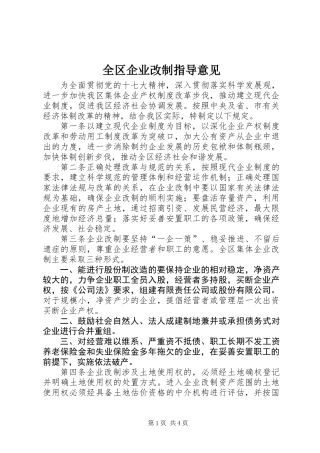 全区企业改制指导意见