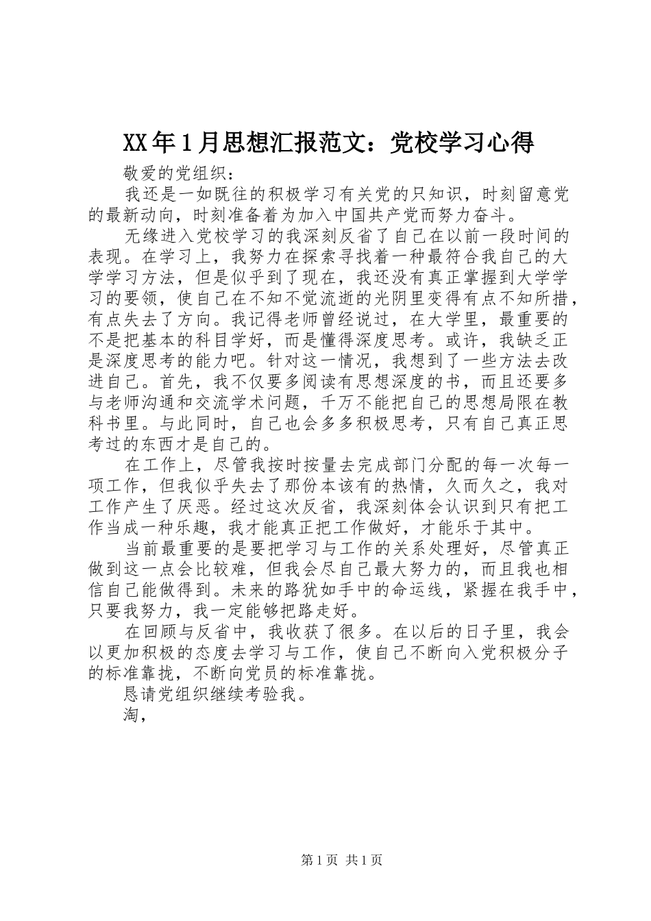 XX年1月思想汇报范文：党校学习心得_第1页