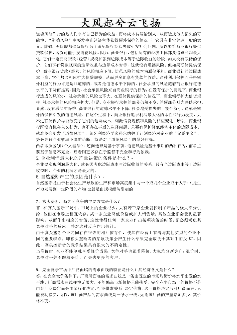 Metdyu管理经济学复习思考题参考答案_第2页