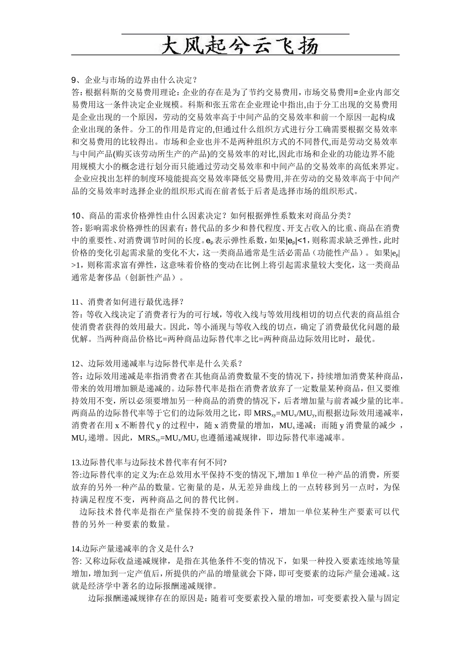 Metdyu管理经济学复习思考题参考答案_第3页