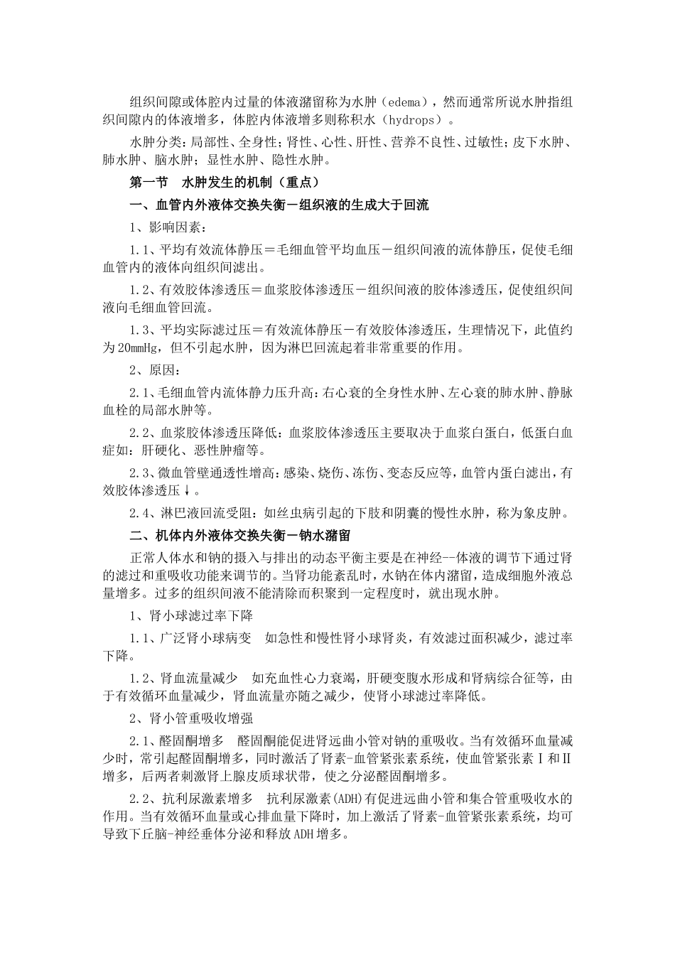 病理生理学——水肿_第1页