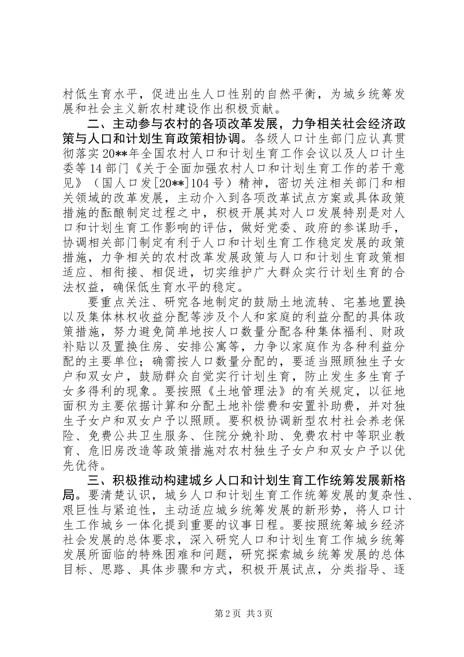 人口计划生育工作指导意见_第2页