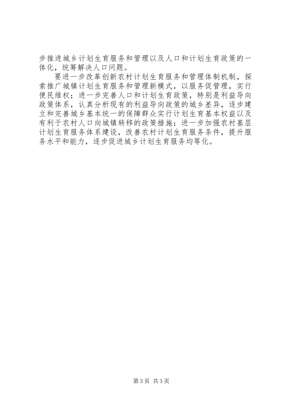 人口计划生育工作指导意见_第3页