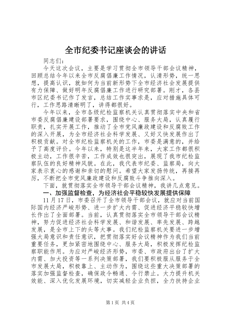 全市纪委书记座谈会的讲话_第1页