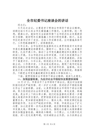 全市纪委书记座谈会的讲话