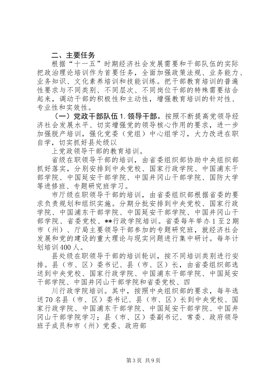 全省干部教育培训计划一_第3页