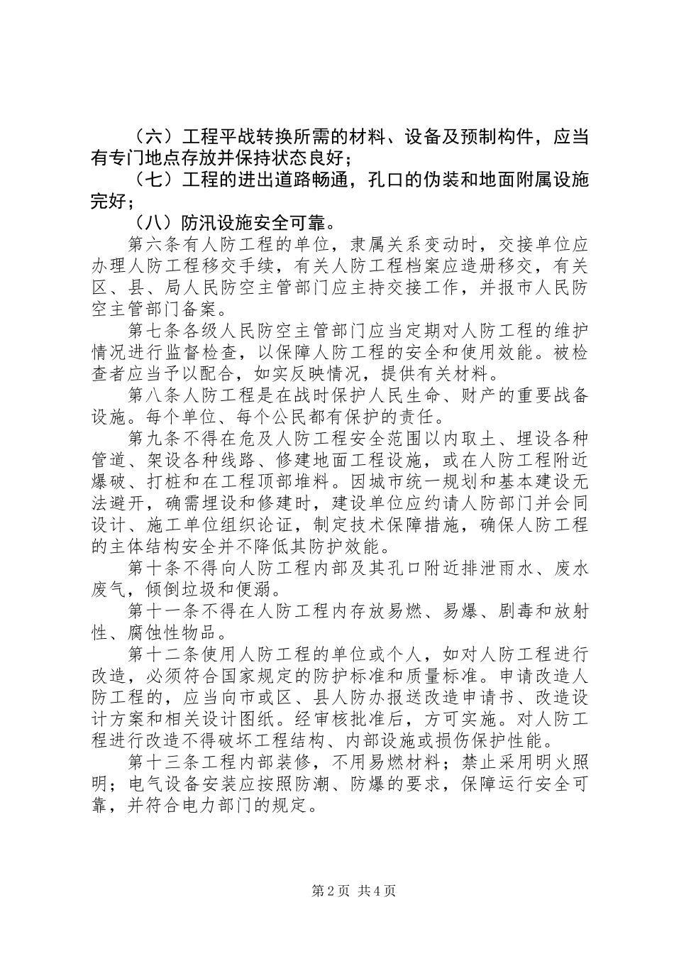 人民防空工程维护管理制度_第2页