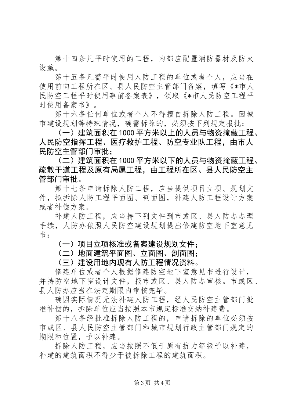 人民防空工程维护管理制度_第3页