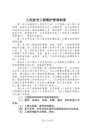 人民防空工程维护管理制度