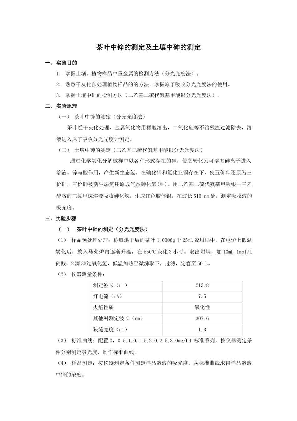 茶叶中zn的测定及土壤中砷的测定_第1页