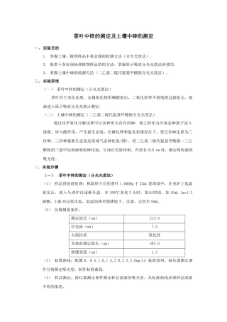 茶叶中zn的测定及土壤中砷的测定
