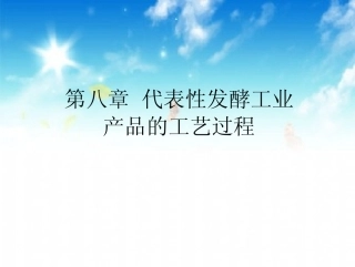第八章  代表性发酵工业产品的工艺过程