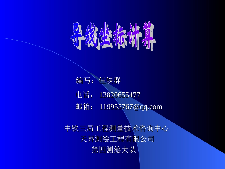 导线坐标计算_第1页